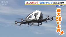 『空飛ぶクルマ』が試験飛行で大阪市此花区～尼崎市を往復！小学生が機体に乗る体験も