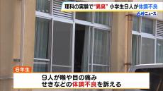 「理科の実験中に気化した塩酸を吸い込んだ」小学校の授業中に小学生９人が体調不良で搬送　全員軽症