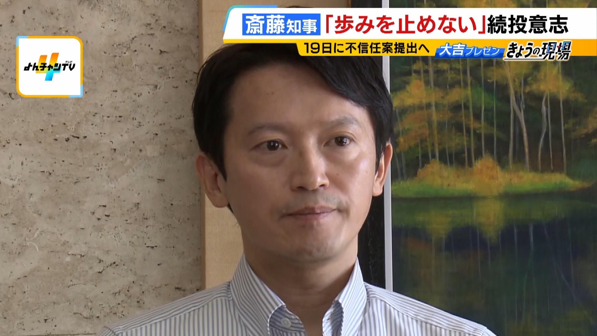 「歩みを止めるわけにはいかない」“四面楚歌”の斎藤知事　不信任案は１９日の議会に提出され全議員の賛成により可決か