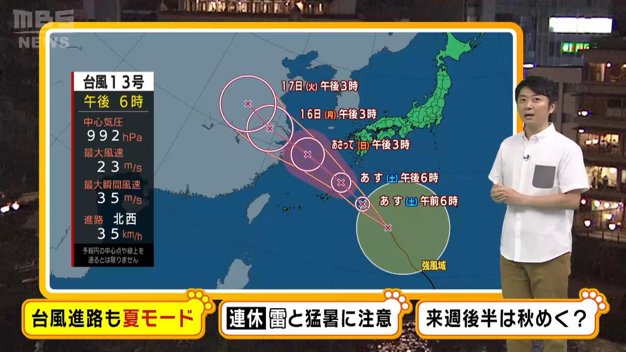 【近畿の天気】３連休は暑い、暑い、暑い…急な雷雨にも注意！『台風１３号』はあす奄美や沖縄に最接近する見込み