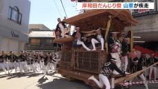 【YouTubeで生配信中】『岸和田だんじり祭』交差点を直角に曲がる“やりまわし”が見どころ「近くで見るとすごい迫力で感動」