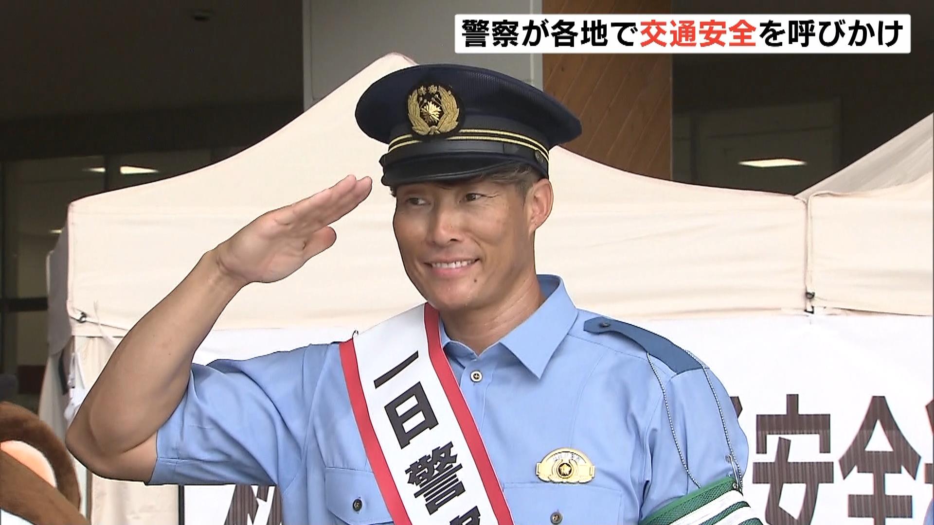 元プロ野球選手の糸井嘉男さんが一日警察署長「思いやりの運転をお願いします」　交通安全を呼びかけ　滋賀・大津警察署