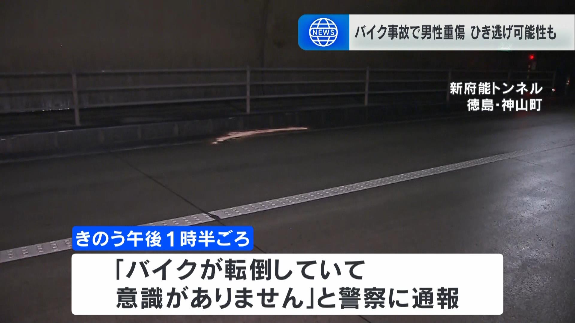 トンネル内で事故「バイクが転倒…」７０代男性が重傷　ひき逃げか　徳島・神山町