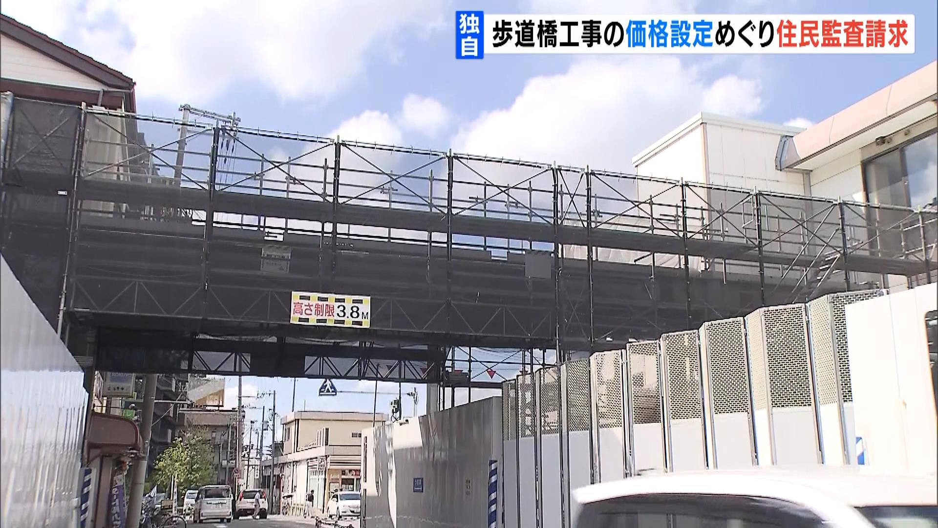 【独自】“工事契約の価格設定に違法性”ＪＲ四条畷駅前の歩道橋工事めぐり市議が住民監査請求