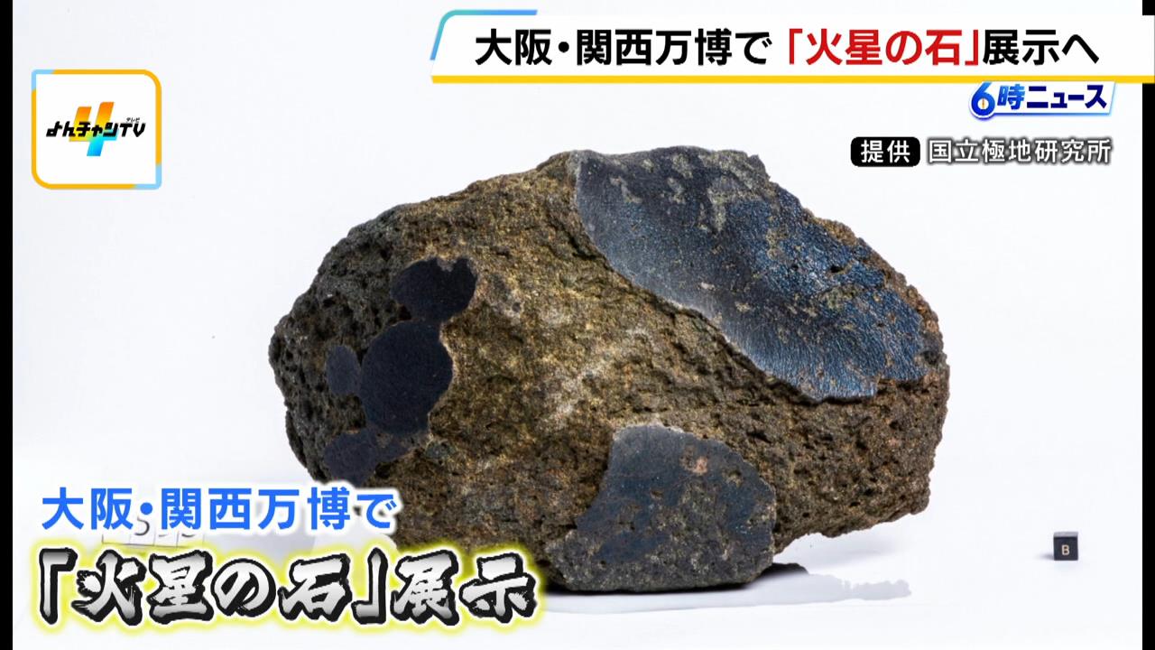 万博に「火星の石」がやってくる！重さは約１３ｋｇで世界最大級…実際に触ることも可能