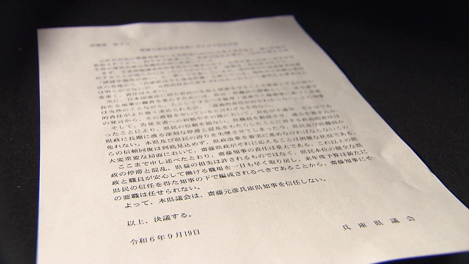 【独自】兵庫・斎藤知事パワハラ疑惑　提出予定の不信任決議案を入手「県民の信頼損ない」「県政に長期にわたる深刻な停滞と混乱もたらした」