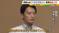 【斎藤知事】あす不信任案提出　一方で議員からは「百条委が終わっていないのに…」「選挙の費用的にはかなり厳しい」という本音も