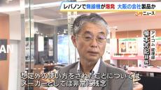 レバノンで爆発した無線機“大阪の会社製品”の可能性が浮上　担当者「想定外の使い方をされたことについては非常に残念」