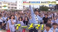 母校で「ア～メマ！」間寛平さんが一日署長に　児童や保護者に“ギャグ”交えて交通安全の大切さ伝える