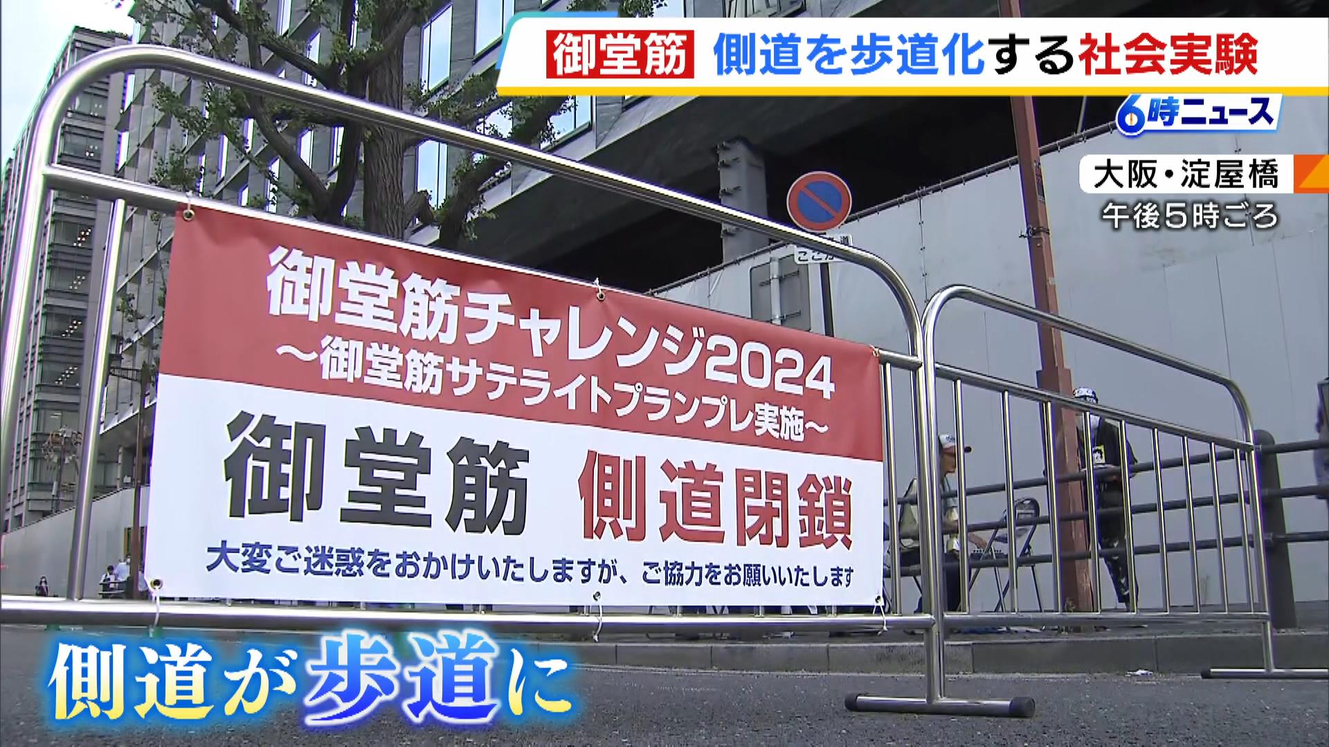 御堂筋の側道の一部を「歩道化」９月２２日まで社会実験…歩行者の動きや周辺道路への影響を検証