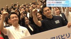 【万博】『大阪ヘルスケアパビリオン』アテンダント１２４人が内定し就任式　吉村知事「ワンチームで魅力を発信していきたい」