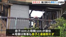 住宅火災で男性１人の遺体が見つかる…住人の６０代男性と連絡取れず　大阪・守口市