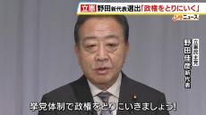 「打倒自民党。戦いの準備を進めていきます」立憲新代表の野田佳彦氏　２７日には自民党総裁選