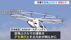 【万博】空飛ぶクルマに客は乗れない…全事業者が“客を乗せないデモ飛行”の見通し　ＡＮＡはパイロットのみ乗せて会場周辺の飛行を検討