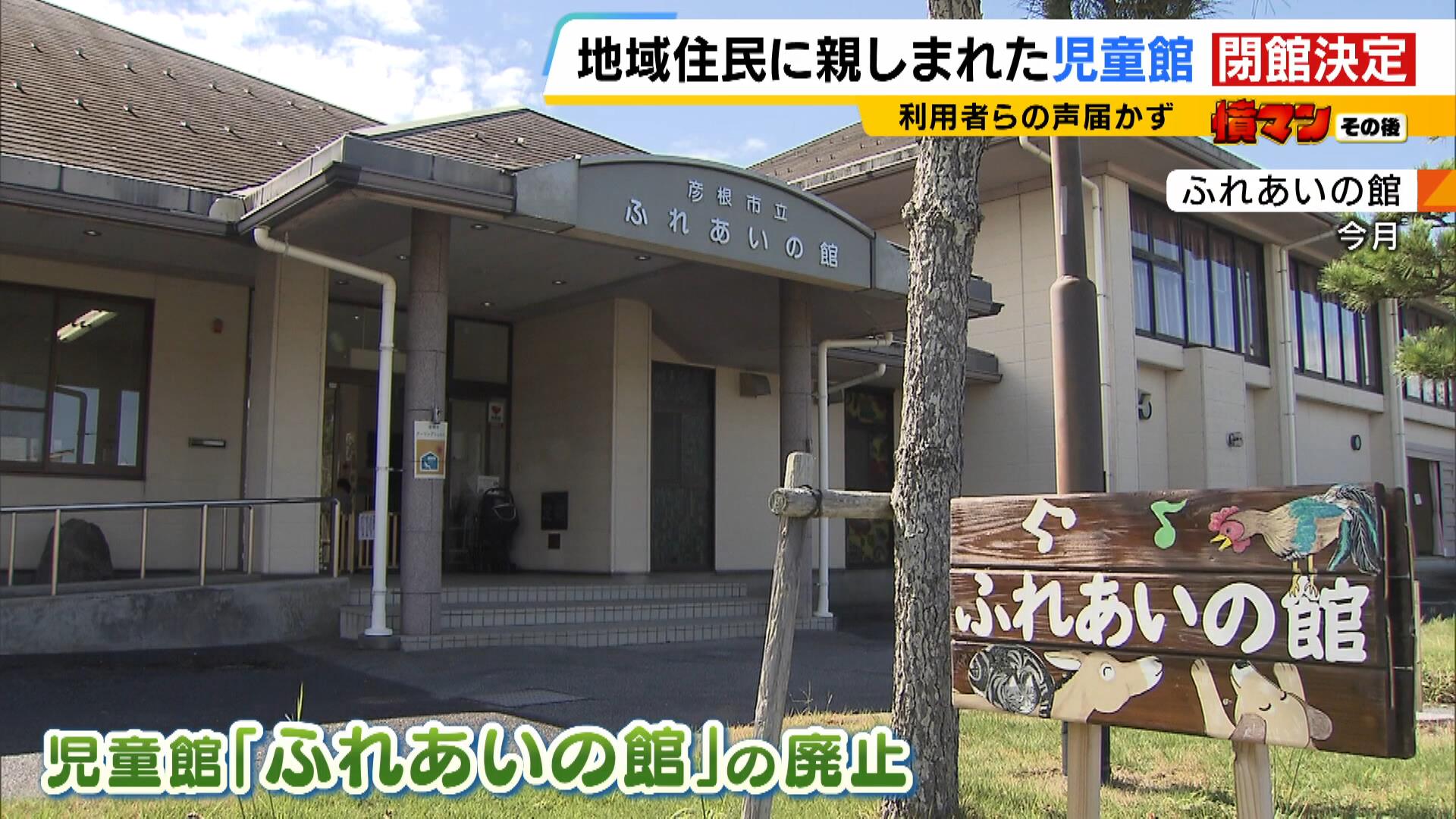 彦根市の児童館『来年３月末に閉館』が決定　“あまりに急で一方的”と批判相次ぐも「考える余地のないような財政状況」