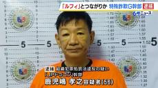 “ルフィ”と深いつながりか…特殊詐欺Ｇ「ＪＰドラゴン」の幹部を逮捕　詐欺の被害金などを現金回収役から受け取り海外へ運搬か