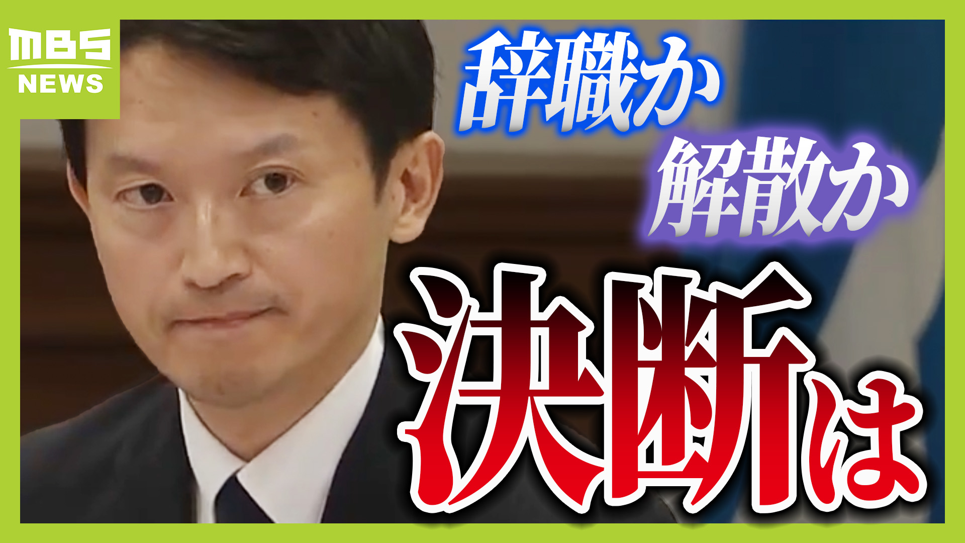 【速報】斎藤知事が『失職して、出直し選挙に臨む意向』きょう午後3時に記者会見して、不信任決議に対する”決断を表明へ”