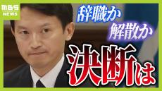 【速報】斎藤知事が『失職して、出直し選挙に臨む意向』きょう午後3時に記者会見して、不信任決議に対する”決断を表明へ”