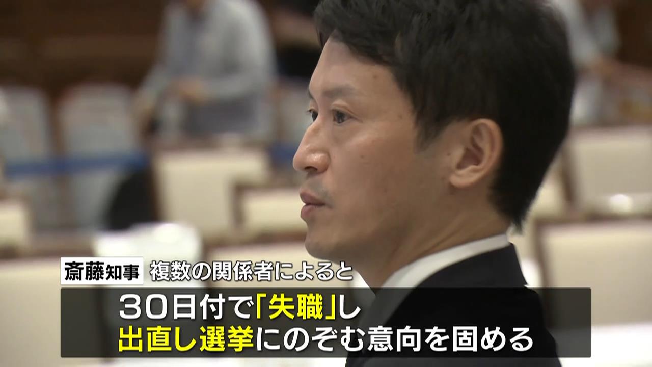 パワハラ疑惑の斎藤知事「失職」→「出直し選」意向固める　２６日午後から会見で正式発表へ