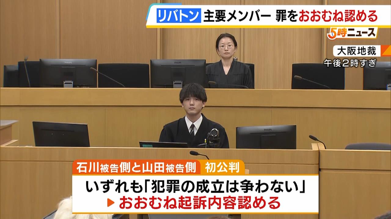 資金洗浄グループ｢リバトン」トップとナンバー２の初公判　「犯罪の成立は争わない」起訴内容をおおむね認める