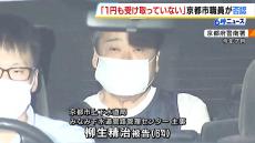 「１円も受け取っていません」京都市上下水道局職員の収賄　初公判で起訴内容否認