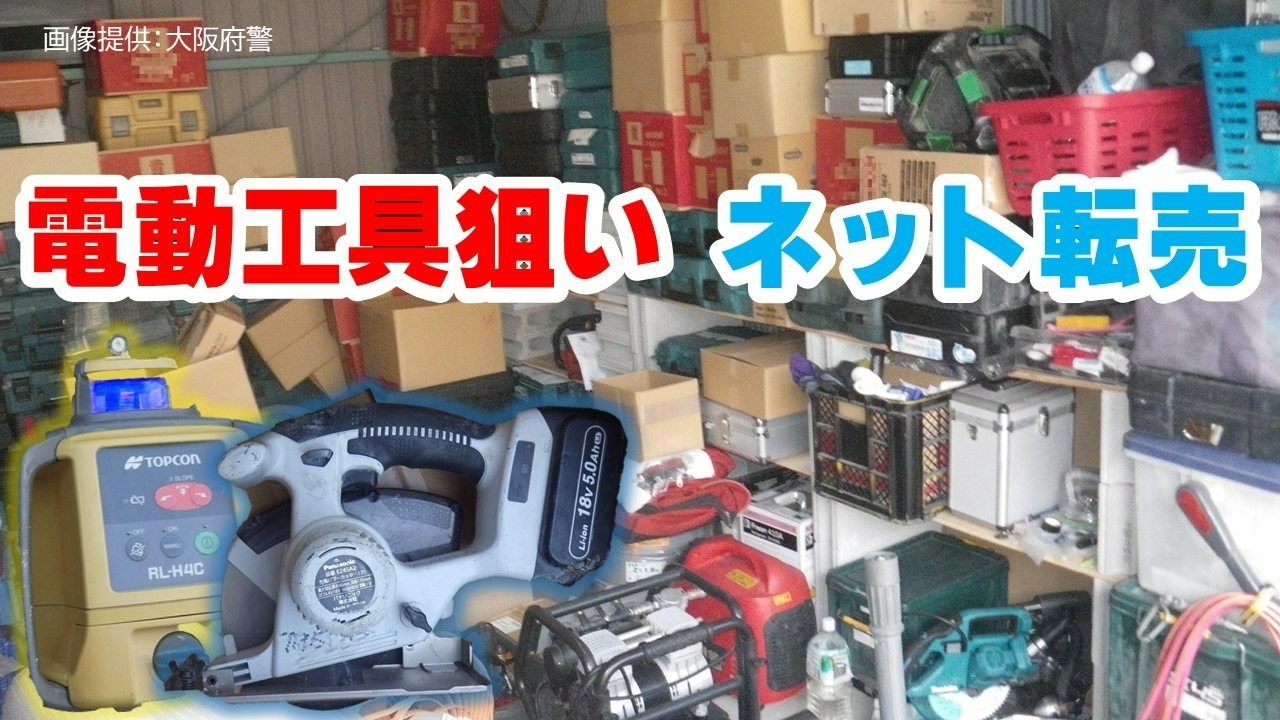 「こんだけ見つかってるのであれば無理ですね」電動工具ばかり狙った窃盗男起訴　ネット転売した男も起訴　被害総額3400万円超