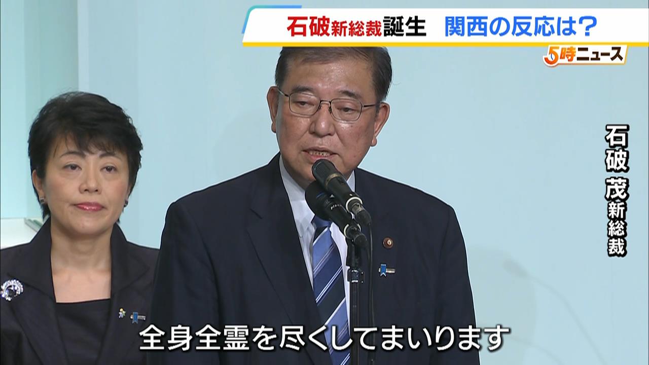 石破茂新総裁の誕生に関西の反応は？「生活が豊かになったと実感できるように対策を」「実際に実行してくれるかどうか」