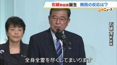 石破茂新総裁の誕生に関西の反応は？「生活が豊かになったと実感できるように対策を」「実際に実行してくれるかどうか」