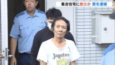 集合住宅に放火した疑いで６８歳男を逮捕　住人の７１歳男性が煙を吸うなどして死亡　大阪・西成区