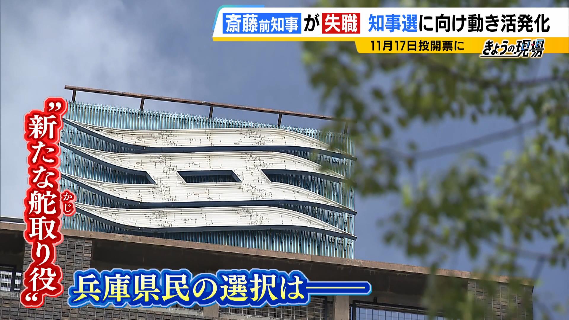 兵庫県知事選挙は『１１月１７日投開票』に　選管「誰が兵庫のリーダーとしてふさわしいか、一人でも多く投票していただいて…」