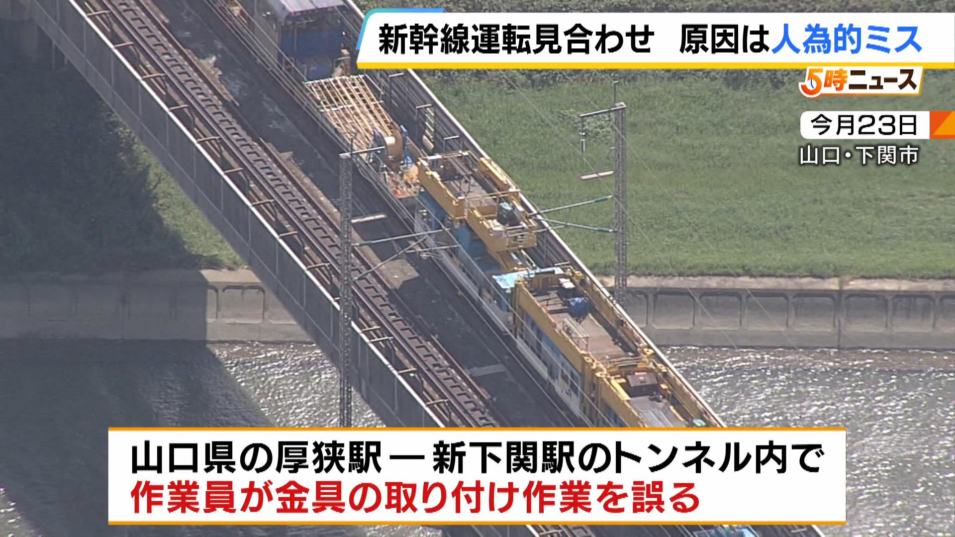 山陽新幹線の運転見合わせの原因は保守作業時の“人為的ミス”　ＪＲ西日本「再発防止に努める」