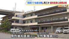 馬乗りで虫歯治療か　障がい者支援施設の入所者を死なせた疑いで歯科医師らを書類送検