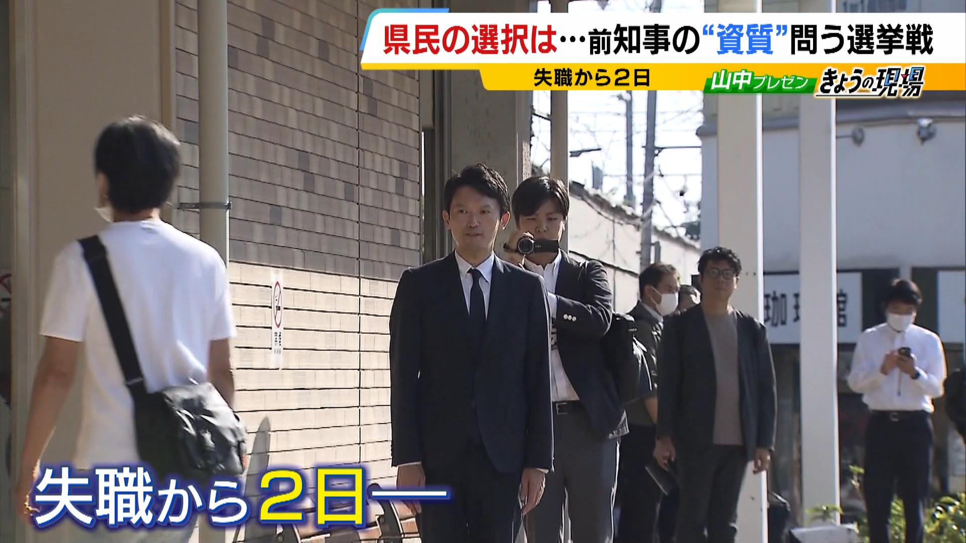 “前知事の資質”問われる兵庫県知事選　斎藤氏について県民の受け止めも様々「頑張ってきたこともある」「ちゃんと結果に向き合っていない感じ」