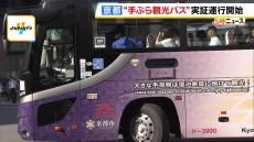 京都で“手ぶら観光”を！新・巡回バス「ＨＡＮＤＳ ＦＲＥＥ ＢＵＳ」試験導入　オーバーツーリズムよる混雑の緩和を目指す