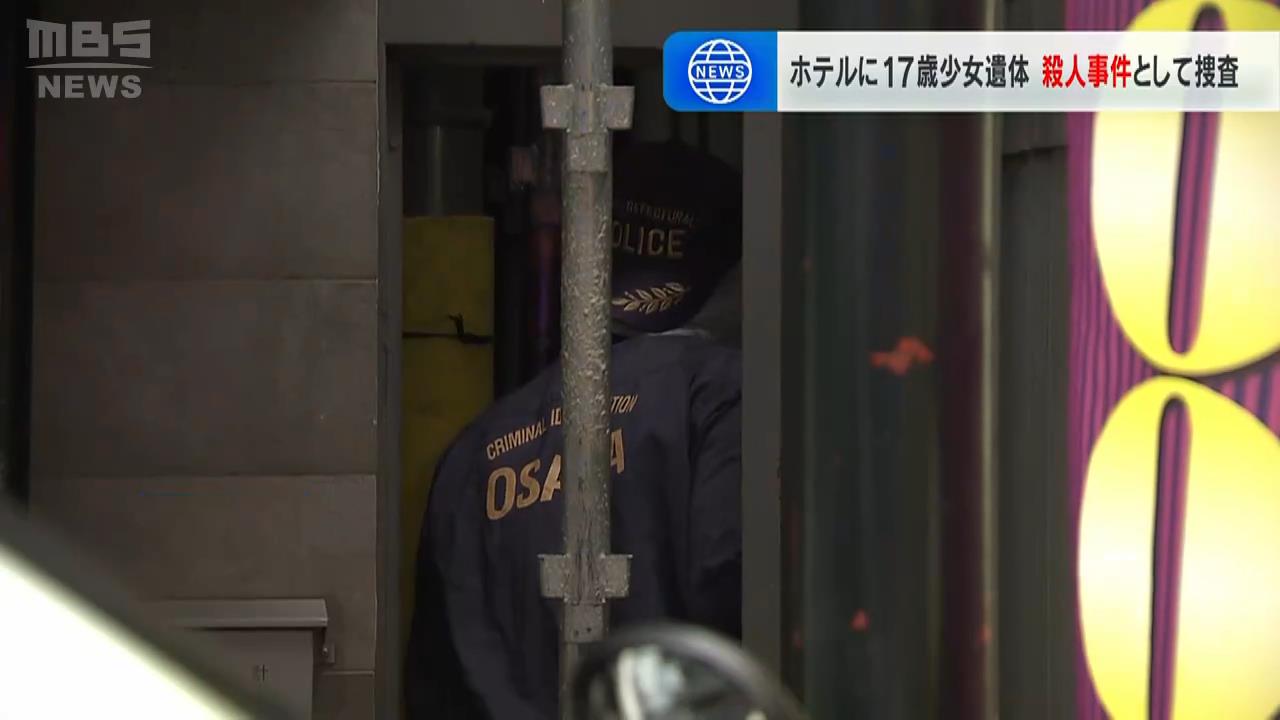 逃走の男は『上下黒っぽい服にリュック』ホテルで１７歳少女が死亡　首絞められた窒息死と判明　殺人事件で捜査　大阪・ミナミ