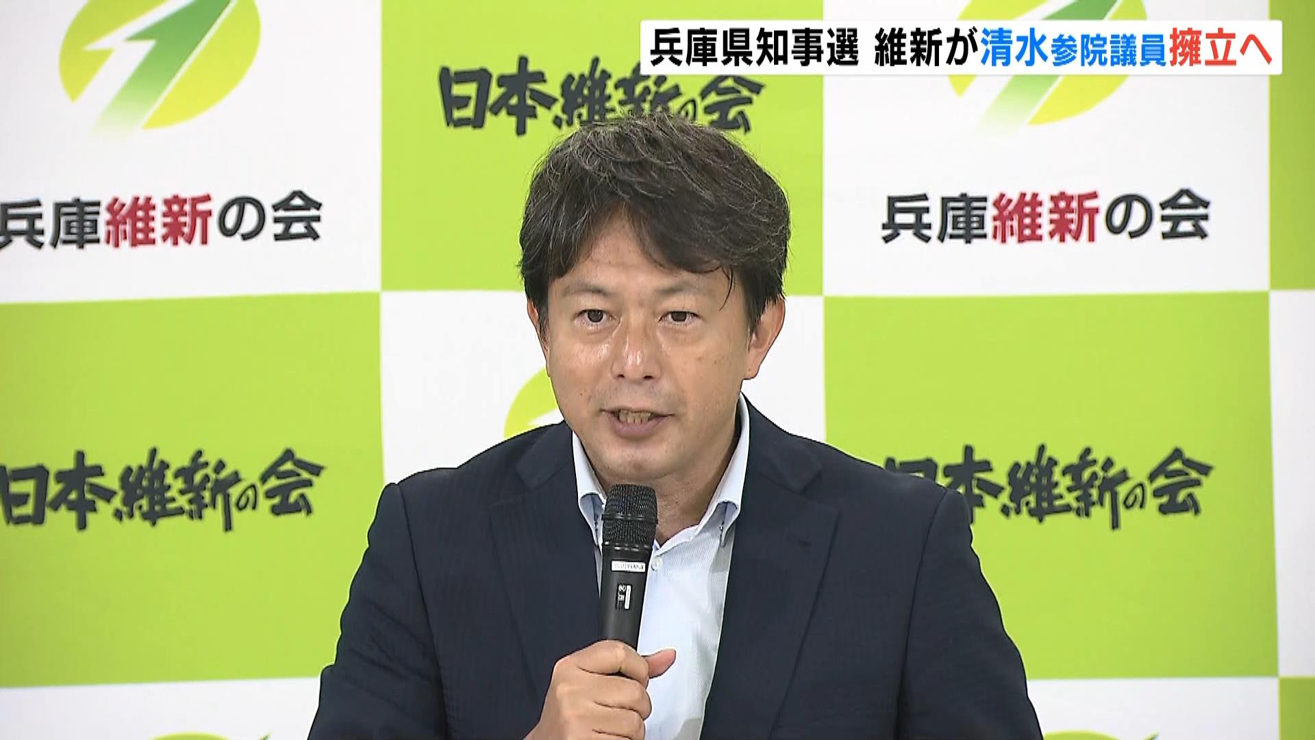 【兵庫県知事選】維新が清水貴之参院議員を擁立へ　本人から「出馬したい」との意向　衆院・兵庫８区への“くら替え出馬”から切り替え