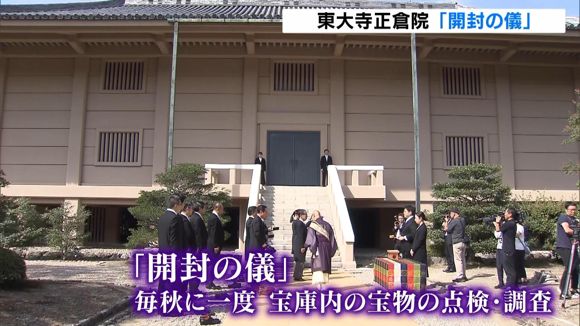 東大寺正倉院で「開封の儀」宝物を２か月かけて点検・調査　１０月末からは『正倉院展』開催予定