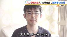 【ＡＬＳ嘱託殺人】医師側は改めて無罪を主張　弁護側「被告を処罰することは個人の尊厳などを定める憲法に違反」　検察は控訴棄却を求める　大阪高裁