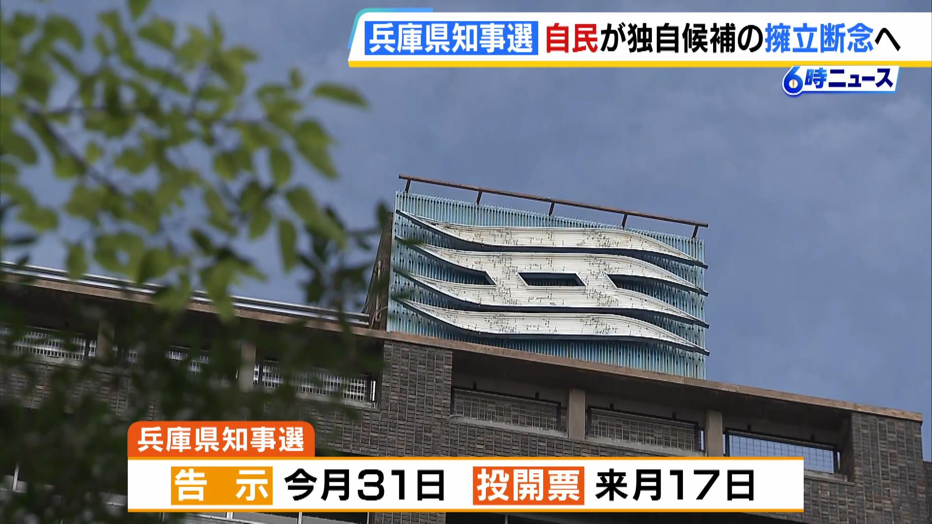 【兵庫県知事選】自民が「独自候補」擁立を断念する方向…３日の会議で諮られ最終決定