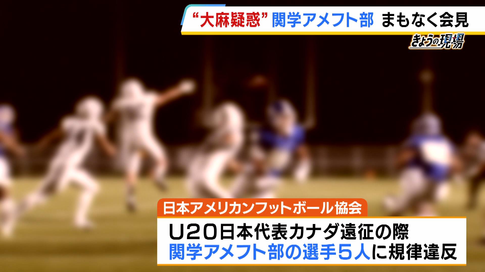 【関学アメフト部が２度目の会見】　大麻疑惑めぐり協会は部員５人を日本代表資格の無期限停止処分　関学側は大麻を使用を「否定」