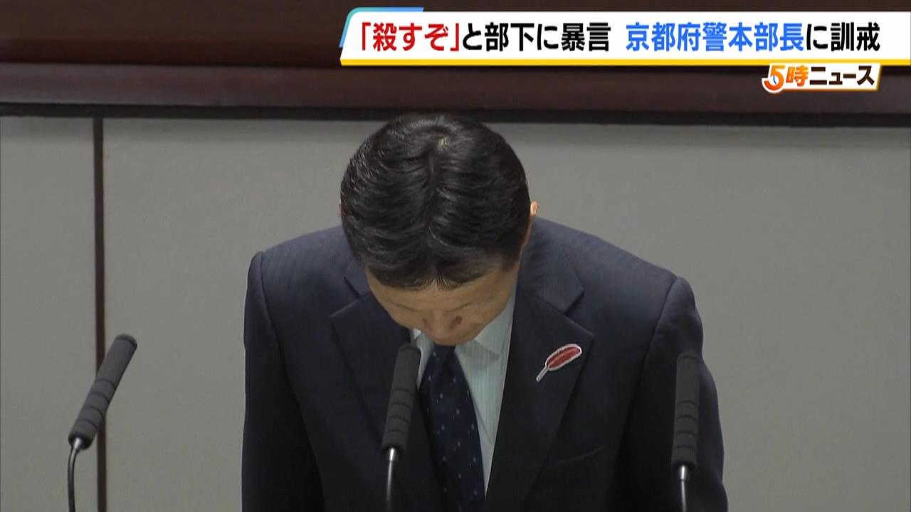 「殺すぞ」パワハラ発言の京都府警本部長に訓戒処分　「不適切発言があったことは事実、深く反省し重ねておわび申し上げる」部下への不適切発言を認め謝罪