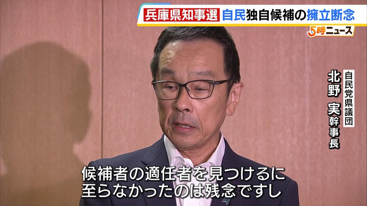 【兵庫県知事選】自民、独自候補の擁立断念「適任者を見つけるに至らなかったのは残念」