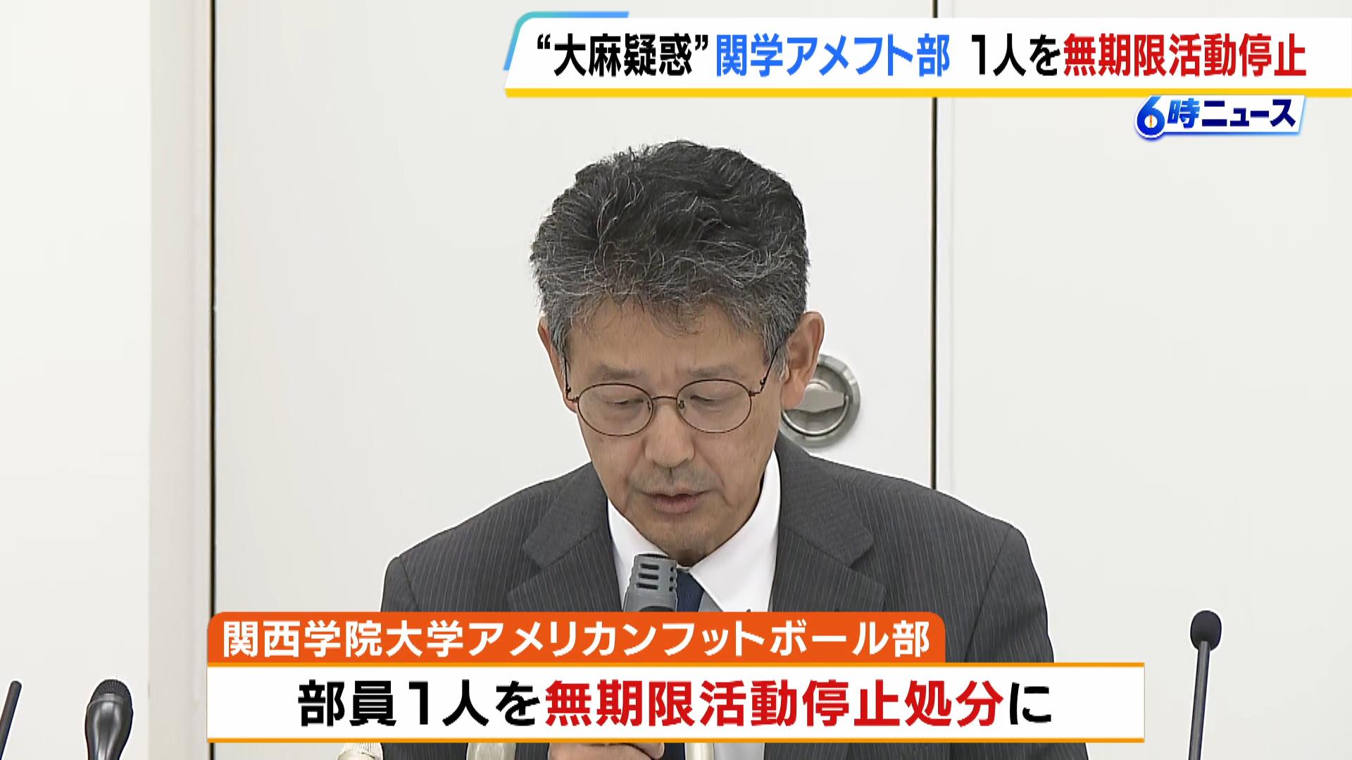 大麻問題で関学アメフト部が部員１人を無期限停止処分　大麻使用は否定も禁止の“電子タバコ”使用か