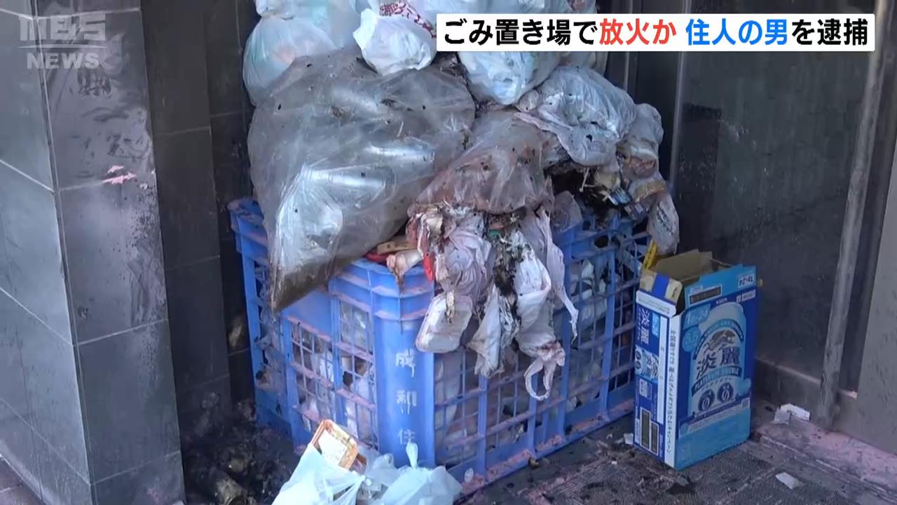 マンションのごみ置き場のごみに火をつけた疑い　住人の３５歳男を逮捕　別の日にも同様の不審火　大阪・生野区