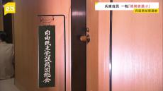 自民党県議団が一転して“候補者選び”を継続　国会議員から「独自候補を探すべき」との意見　兵庫県知事選挙