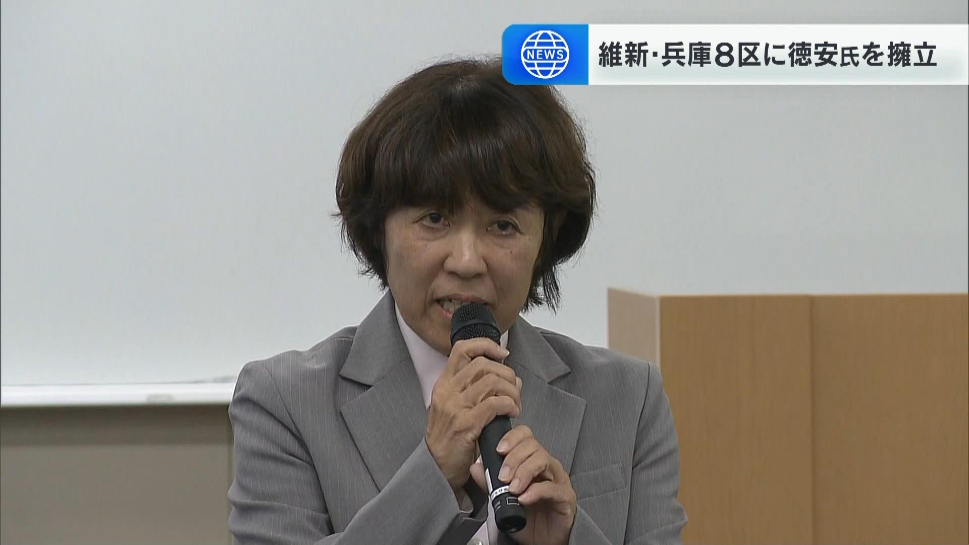 維新・次期衆院選の兵庫８区に県議の徳安淳子氏を擁立と発表