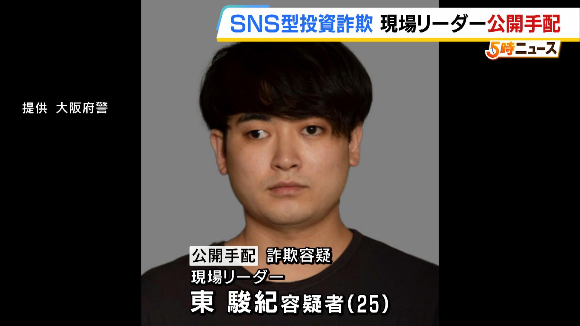 ＳＮＳ型投資詐欺グループ“現場リーダー”の男を公開手配　逮捕・釈放後に任意捜査も…９月中旬から出頭要請に応じず逃走