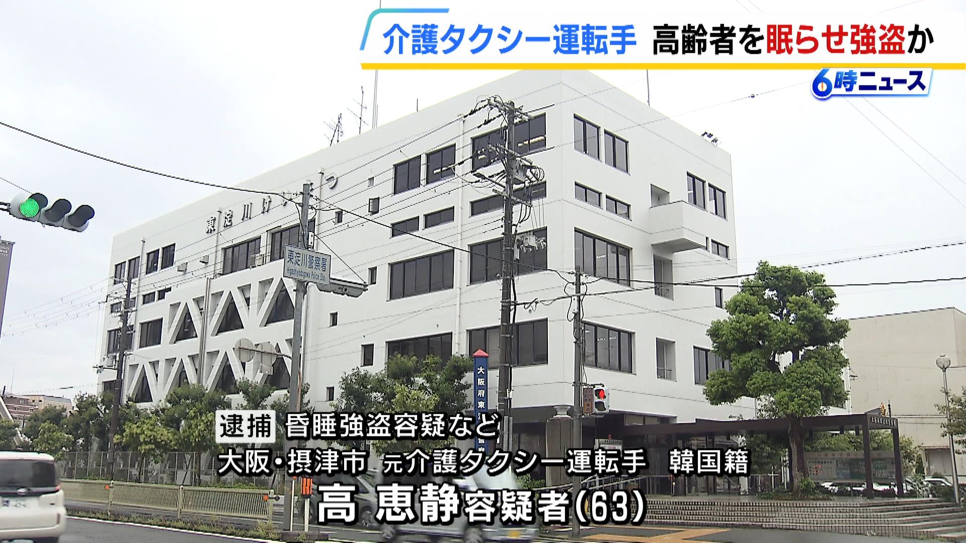 介護タクシー利用者に睡眠導入剤を飲ませ現金盗んだか…元運転手の６３歳女を逮捕　「全然違います」と容疑否認