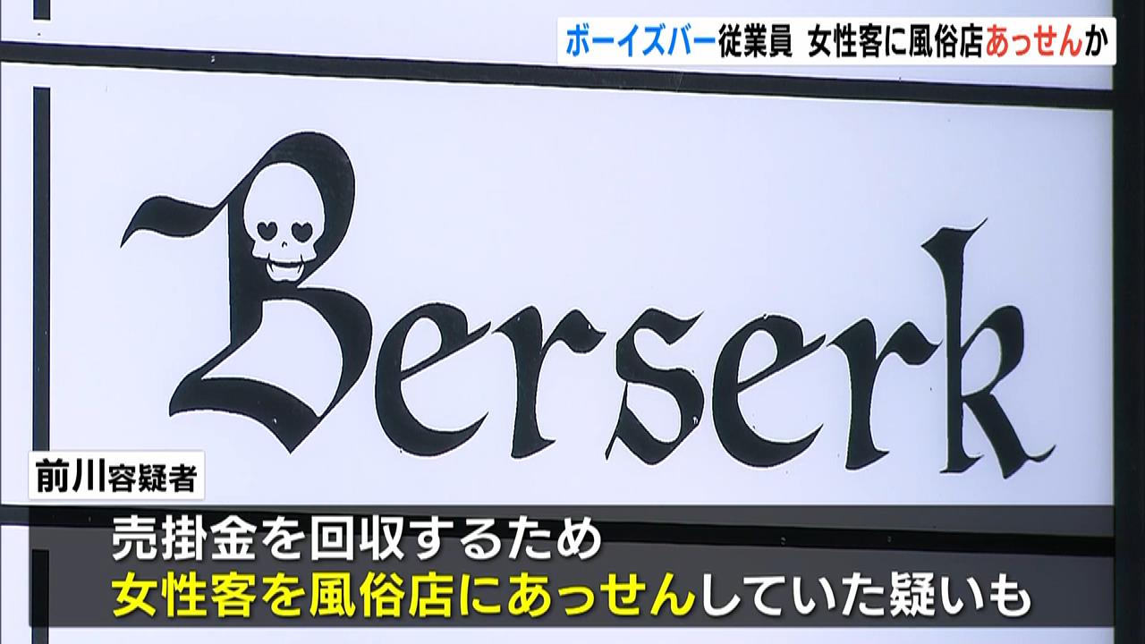 女性客を風俗店にあっせんか…ツケ払いの『売掛金』を回収するため　風営法違反の疑いで摘発された「ボーイズバー」の従業員