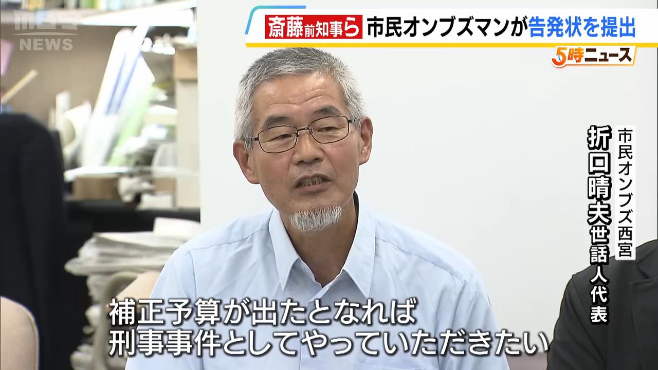 兵庫・斎藤前知事らの“キックバック疑惑”めぐり市民オンブズマンらが告発状を提出　前知事「キックバックを指示したようなことはない」